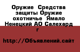 Оружие. Средства защиты Оружие охотничье. Ямало-Ненецкий АО,Салехард г.